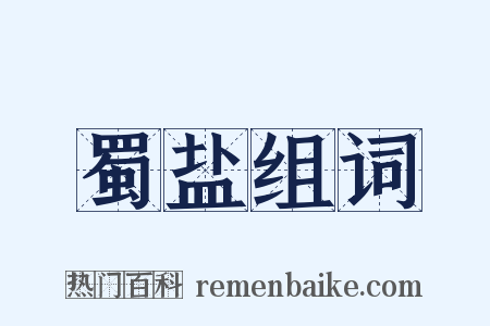 蜀盐组词是什么意思的图片
